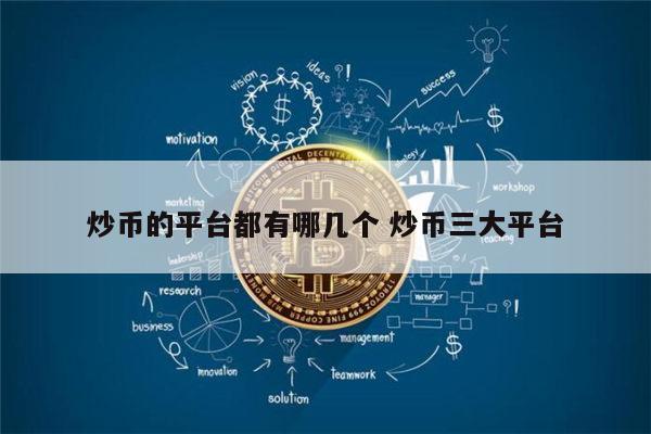 炒币正规平台(炒币平台哪个是合法的)