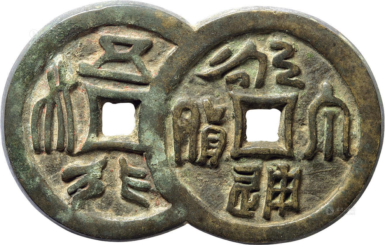 永通币(永通泉货)