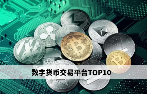 关于币和交易平台的信息