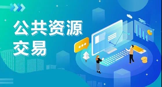 公共平台交易(公共平台交易中心官网合肥)