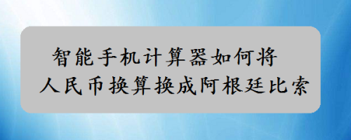 币别换算器(币制在线换算)