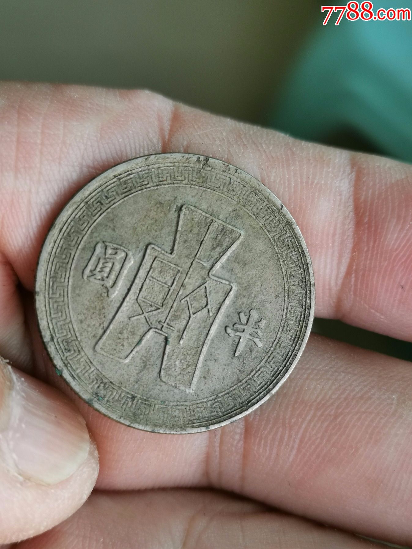 半元币(半元币银元图片大全和价格)