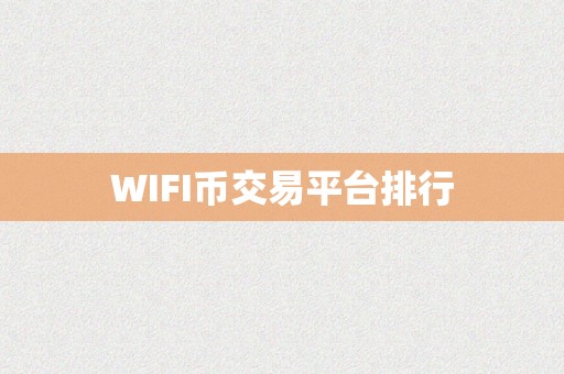 有平台币的交易所(有平台币的交易所吗)