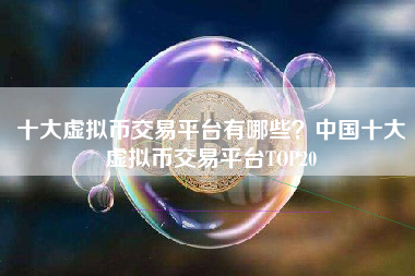 数字币平台(数字币平台有哪些)