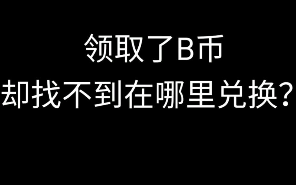 b币兑换(b币兑换金瓜子怎么消失了)