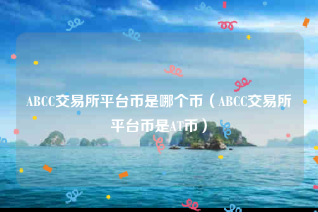 买币平台(炒币交易平台)