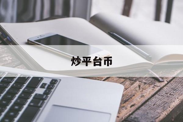 炒平台币(平台炒币是不是传销)
