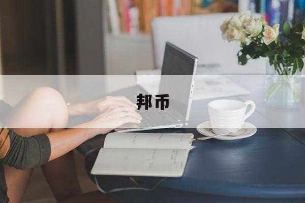 邦币(10亿察邦币)