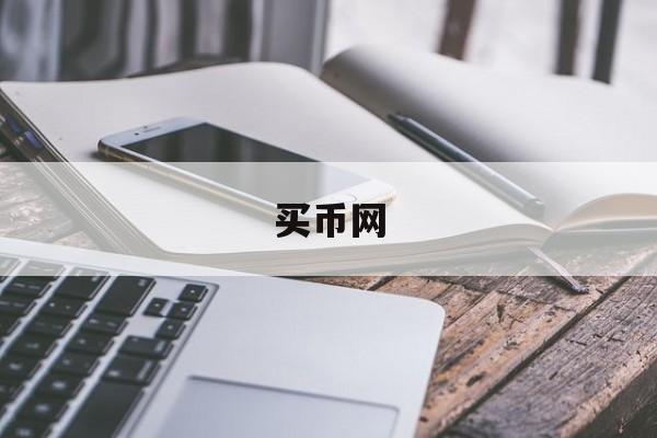 买币网(买币网站)
