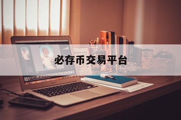 包含必存币交易平台的词条