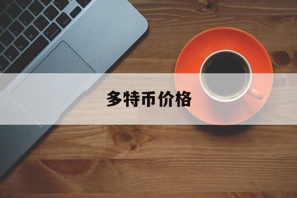 多特币价格(多特币中国最新消息)