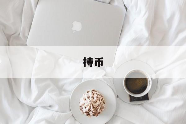 持币(持币观望是什么意思)
